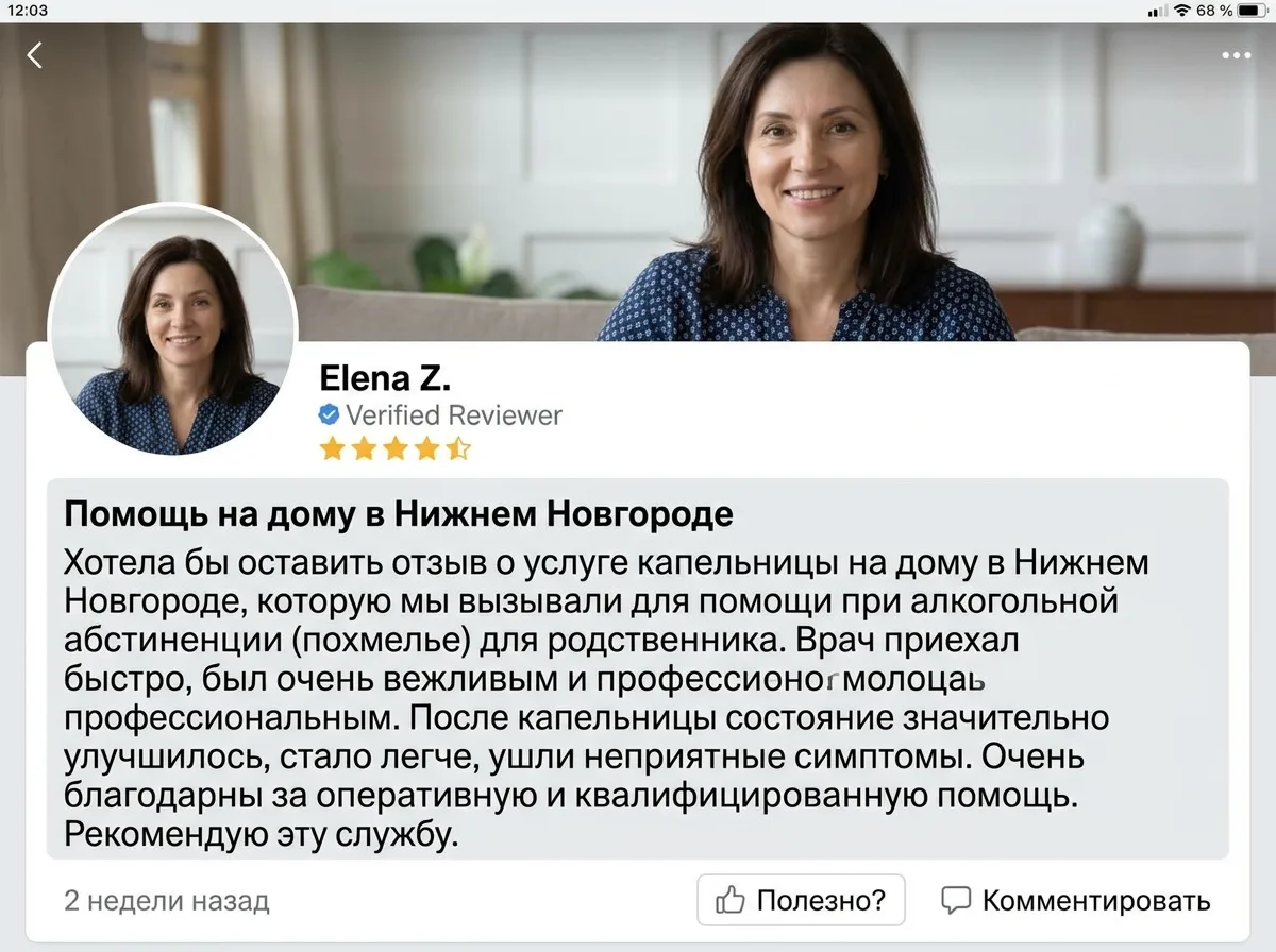 Аватар пользователя Елена З., отзыв о капельнице от запоя в Нижнем Новгороде, нейтральный портрет