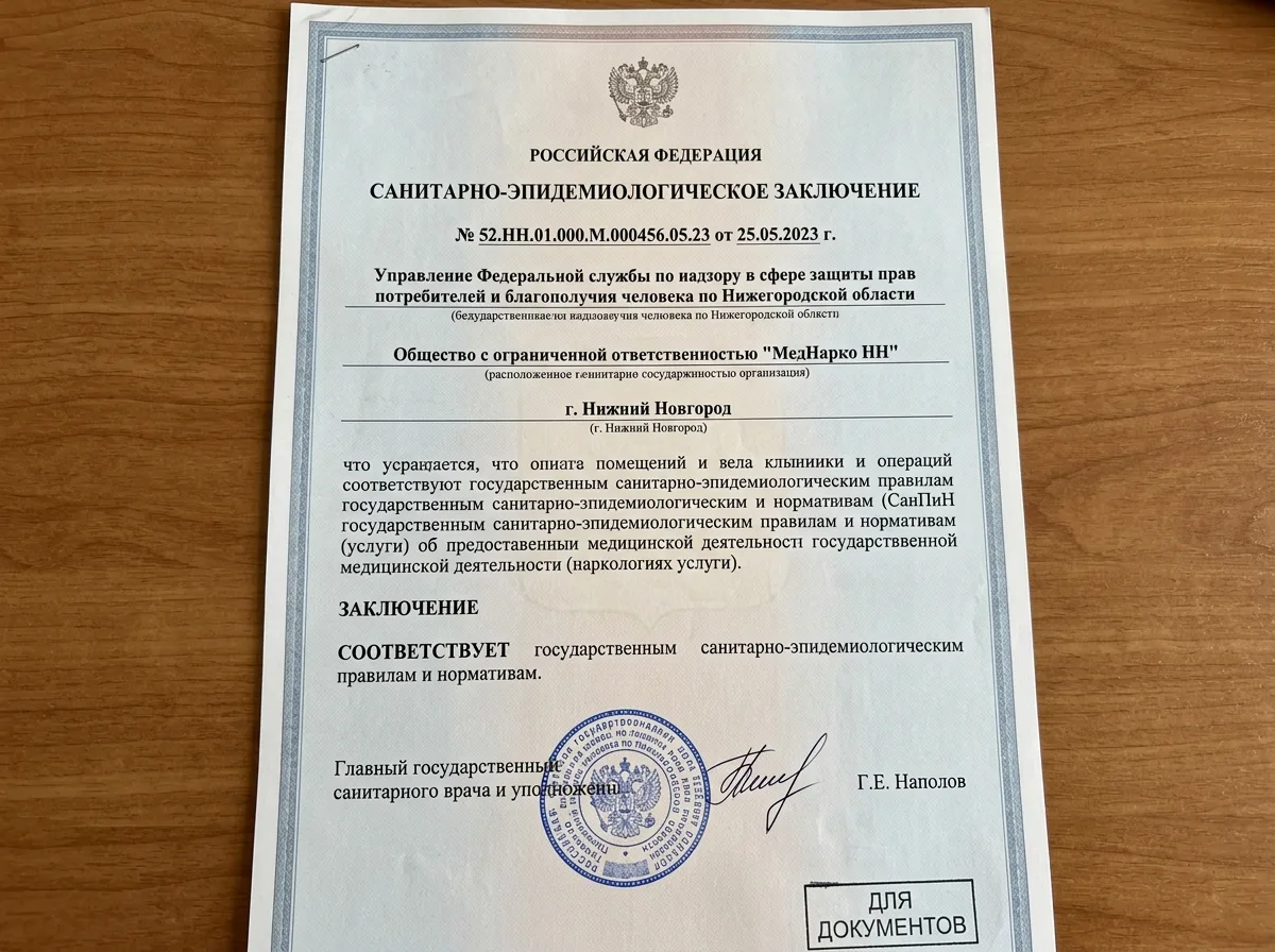 Санитарно-эпидемиологическое заключение для наркологической клиники МедНарко НН в Нижнем Новгороде, официальный документ с печатями