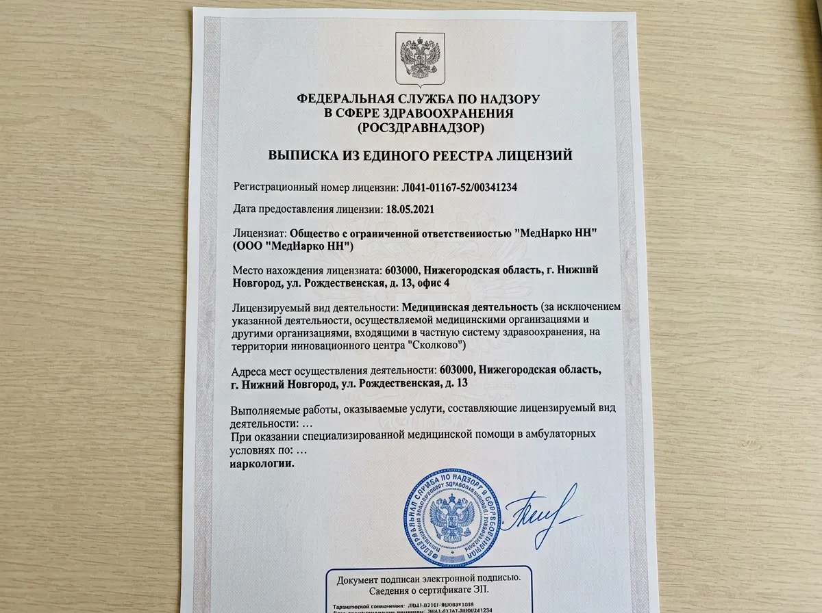 Выписка из реестра лицензий Росздравнадзора для ООО МедНарко НН, Нижний Новгород, наркологическая помощь